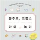 봉주르프랑스