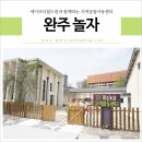 완주놀자지역아동센터 이미지