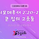 06. 디모데후서 2:20-26 큰 집의 그릇들 이미지