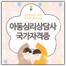 색채심리상담사 2급 | 아동심리상담사국가자격증 민간자격증 비교 취득 후기 및 공부 과정