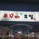 옛고을쭈꾸미랑모밀 네이버블로그