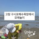 아이랑 고창 구시포해수욕장 다녀온 후기(모래놀이부터 조개캐기까지)