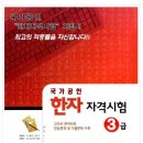 고사성어 및 실용한자 | 한자교육진흥회 한자 3급 합격 후기