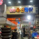 안동유진찜닭 - 안동시 번영1길 47 | [안동맛집] 안동구시장 안동찜닭골목 현지인로컬맛집 '유진찜닭'