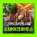 글로시드코리아 | 남산맛집 스테이크맛집 그랜드하얏트서울스테이크하우스 런치세트 후기
