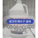오물이 | 싱크대 하부장 냄새 원인 찾다가 배수관 보고 충격 | 내돈내산 오물용해제 사용 후기