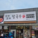 망포초등학교인근 | [망포역맛집 망포동맛집 망포역칼국수 망포역회식 수원조개전골] 조개조개칼국수 망포점 두번째 방문후기