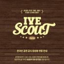 2025 IVE THE 3RD FAN CONCERT ＜IVE SCOUT＞ 응원봉 연동 관련 안내 이미지