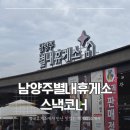 청도휴게소(상) 푸드코트, 푸드코트스낵 | [휴게소] 남양주 별내휴게소 스낵카페 후기 – 먹거리 완전 정복