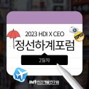 우종미술관 | [포럼 후기 Day-2] 2023 HDI 인간개발연구원 정선하계포럼 - 이이남 미디어 아티스트, 나건 홍익대 교수...