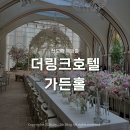 더가든호텔 | 신도림 더링크호텔 웨딩홀 하객후기 (가든홀, 연회장, 교통)