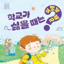 이성엽 동화집/ 학교가 싫을 때는 어떻게 해요/(주) 자음과 모음 (2024. 11. 8. 발간) 이미지