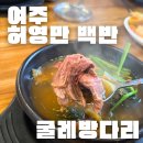 매일장국밥 | 여주 허영만 백반기행 | 굴레방다리 장국밥 방문후기 (위치, 추천메뉴, 가격, 주차)