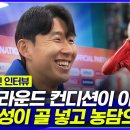 볼리비아전 경기 후 인터뷰 영상+기사😍 이미지