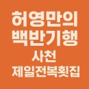 마천흑돼지촌 | 허영만의 백반기행 이태곤편 사천 제일전복횟집 – 하모샤브샤브