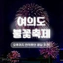 2022083 | 2025 여의도 세계불꽃축제 일정꿀팁, 작년 후기부터 명당 자리까지 꼼꼼하게 알려드려요!