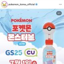 CU대전송강점 | [내돈내산] 포켓몬 몬스터볼 소다맛 재고 확인 방법 및 후기