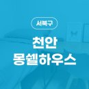 몽쉘하우스원룸텔천안