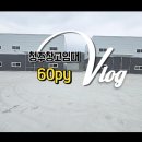 청주공인중개사합동사무소 | [청주창고임대] 서청주 IC 인근 지동동 신축 60평 창고 2동｜ 120평 확장 가능(매물 번호: 11249)