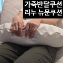 반달 - 부산진구 | 포그화이트 감성까지 담은 리누뉴문쿠션 가죽반달쿠션 사용 후기