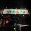 무궁화파크 | 동탄능동술집/동탄센트럴파크술집 [무궁화포차] 내돈내산 방문후기