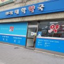 위드팜대학약국 이미지