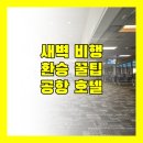쉬어야 | 새벽 비행기 환승, 어디서 쉬어야 할까? 쿠알라룸푸르 공항 호텔 완벽 가이드