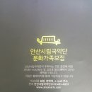 안산시립국악단 제49회 정기연주회 창단 20주년 기념음악회 - 새로움을 그리다 | 안산시립국악단 창단 20주년 기념 음악회ㅡ세종문화회관 대강당을 다녀오다