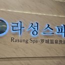 라성보석사우나 이미지