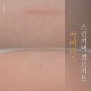 무진기술연구소 | 필수템! '커버릭스 스킨커버셀프키트'로 타투커버 및 흉터 커버 완벽 성공한 후기 💕(웨딩드레스 타투커버)