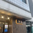 거복 | 재방문 확정 원주 단구동 룸식당 소고기 맛집 '거복' 후기