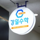 제대로수학교습소 - 의왕시 내손로 32 | 제대로수학교습소