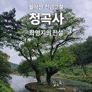 진주 청곡사 삼층 석탑 | 지난해 추석연휴에 들르고, 설에 다시 꺼내 본 청곡사 이야기