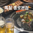쪽갈비쪽 - 부산진구 황령대로 14-1 | 종로 3가 쪽갈비 맛집, 쪽짚 종로 본점 솔직후기