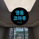 영동 코아루리더스원아파트 시스템에어컨 설치후기