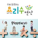 플레이팩토 요리수연산 씨투엠 멘사창의센터 아이들도 반한 창의 수업, 어떤 경험일까?