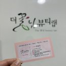분당-293 | 더 꽃님 뷰티랩, 미금역속눈썸펌 후기
