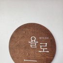 욜로하우스 | [제주] 제주 숙소 게스트하우스 리뷰 활주로 옆집 욜로 게스트 하우스 이용 후기