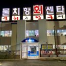 물치항횟집