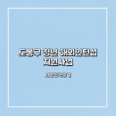 아우르네 | 도봉구청년해외인턴십 지원사업 추가모집 | 서류 합격 후기