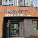 평촌어바인퍼스트큰솔어린이집 이미지