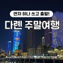 중산지구 도시개발 | [중국] 5월 다롄 여행 ① 다롄 왜 갈까? 중국남방항공/머큐어 다롄 호텔