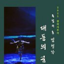 창작가무극 독립의 혼 임청각 이미지