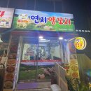 연지 양꼬치