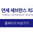 디오연세치과의원 이미지