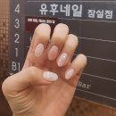 일신사 | 잠실 가성비 네일 유후네일 잠실점 예약, 오픈이벤트 후기