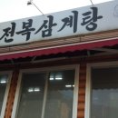 대명정누룽지백숙 이미지