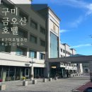 명성카서비스 | 호텔금오산 슈페리어 더블 가을등산 케이블카 숙소