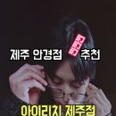 아이리치 안경원 이미지