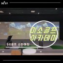 미소골프아카데미 이미지